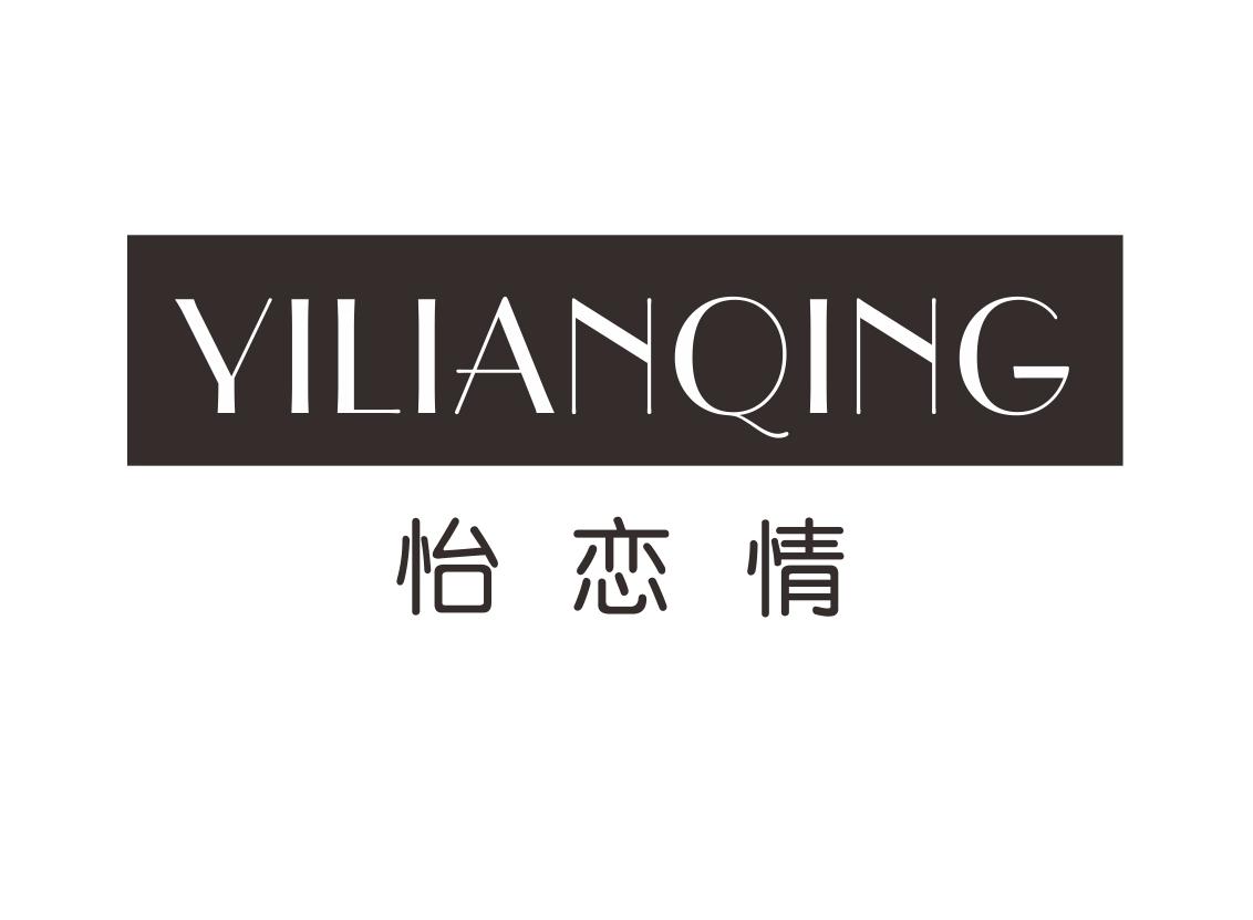 怡恋情