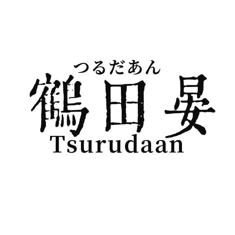 鶴田晏