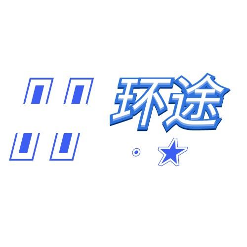 环途