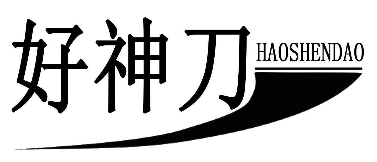 好神刀