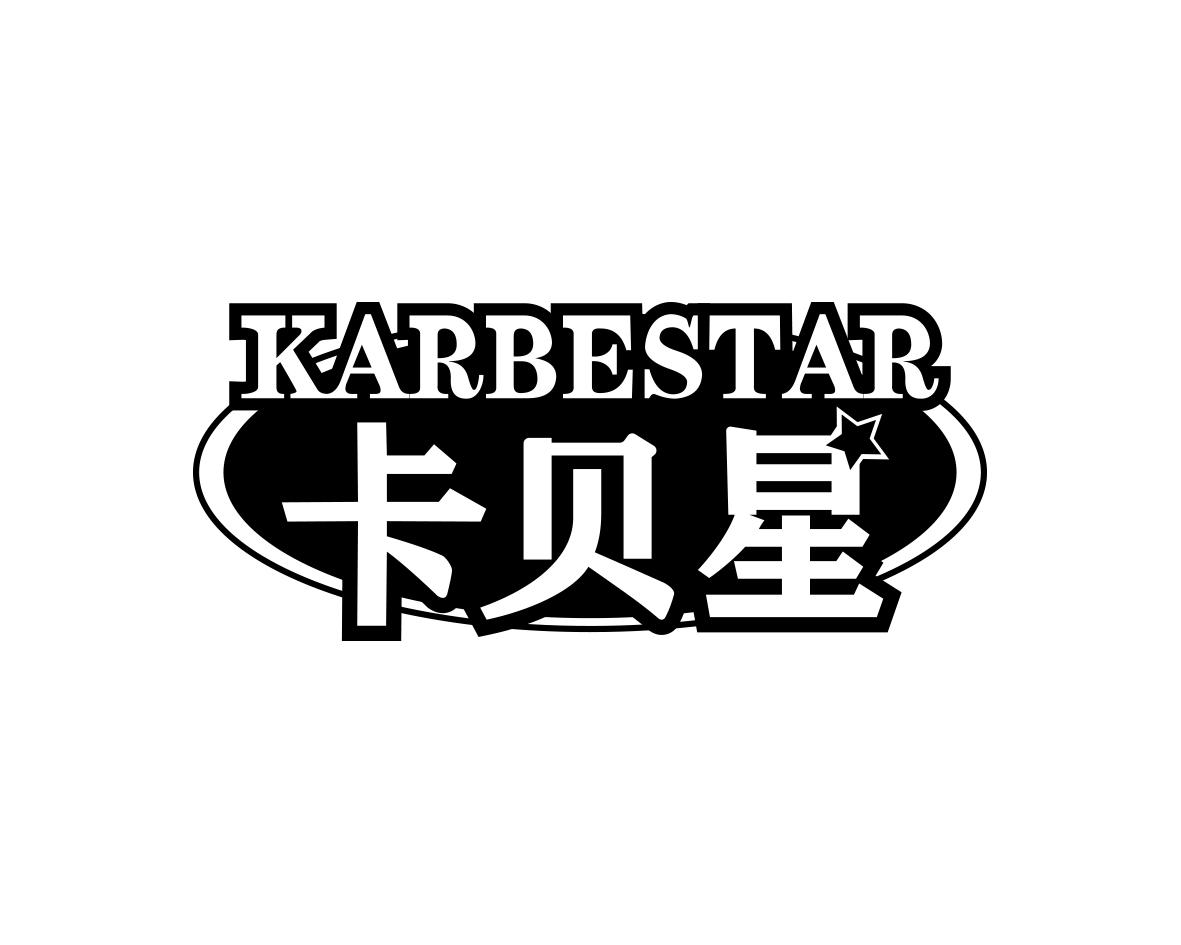 卡贝星KARBESTAR