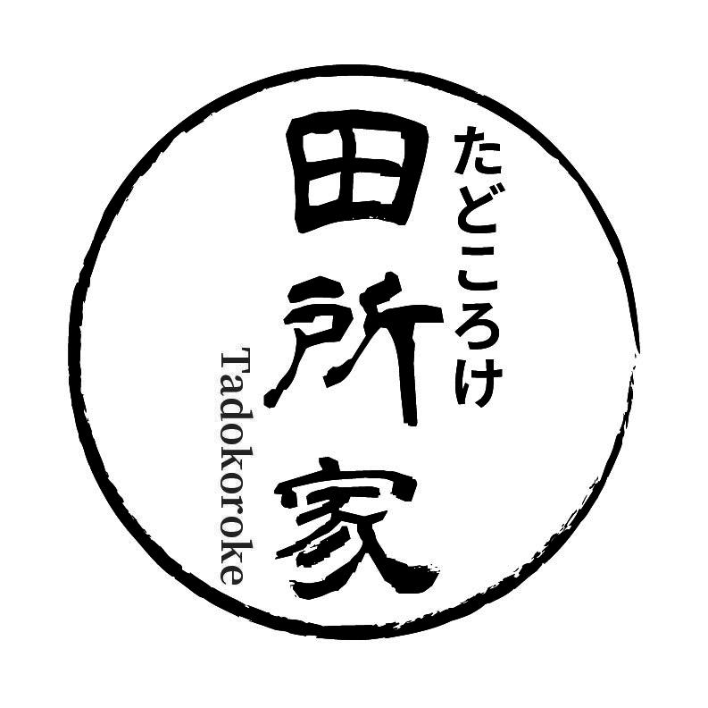 田所家