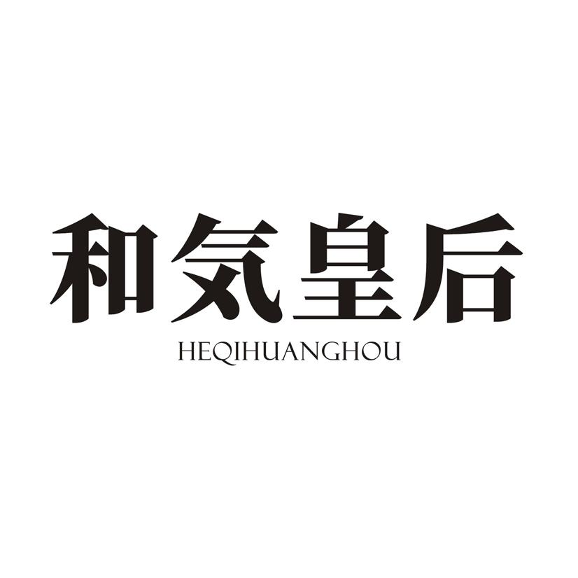 和皇后