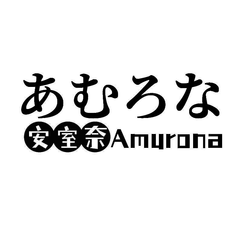 安室奈