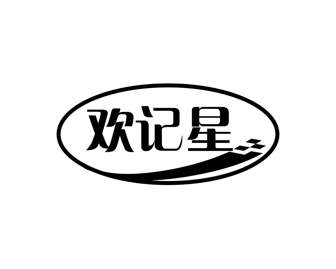 欢记星