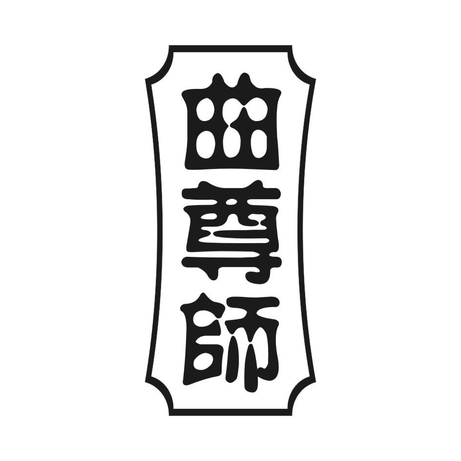 曲尊师