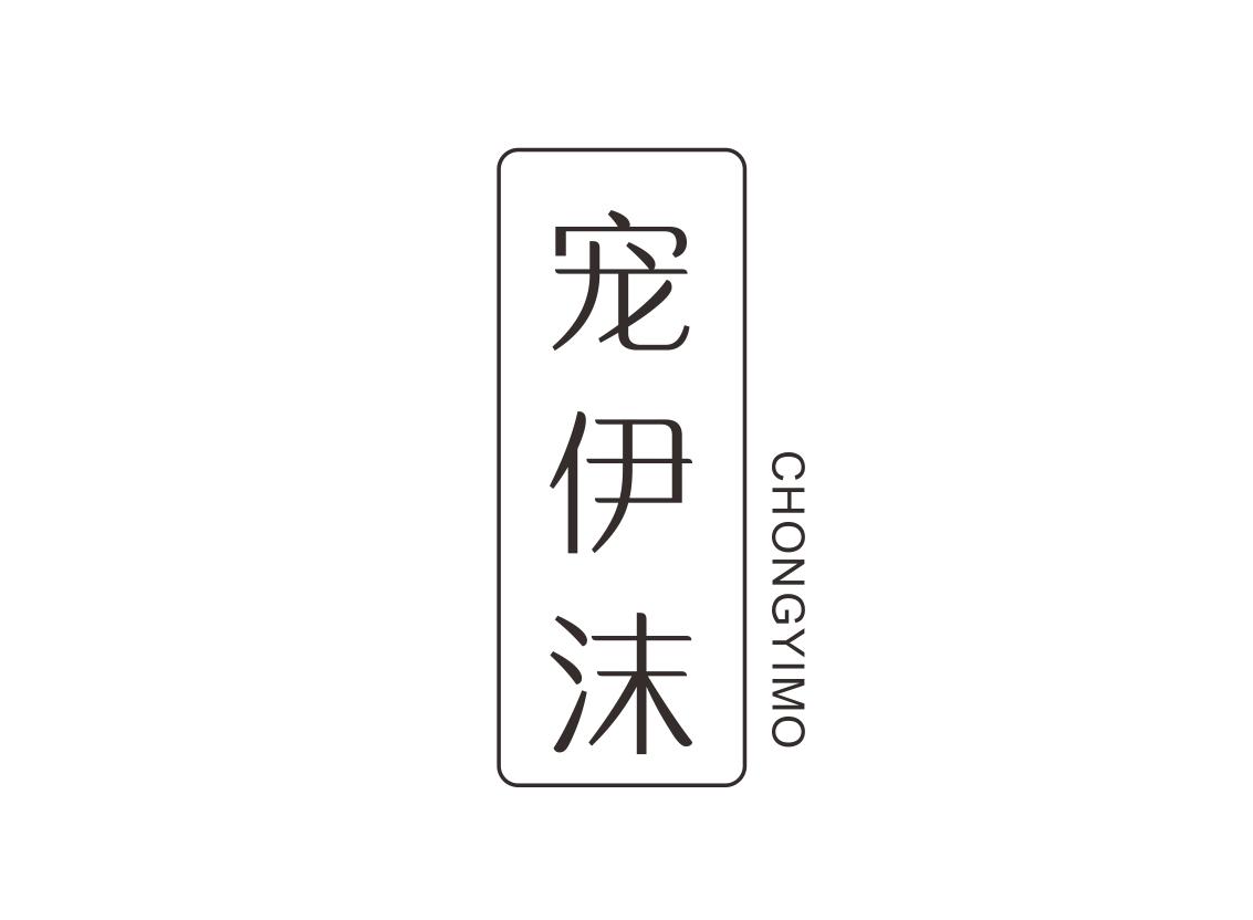 宠伊沫
