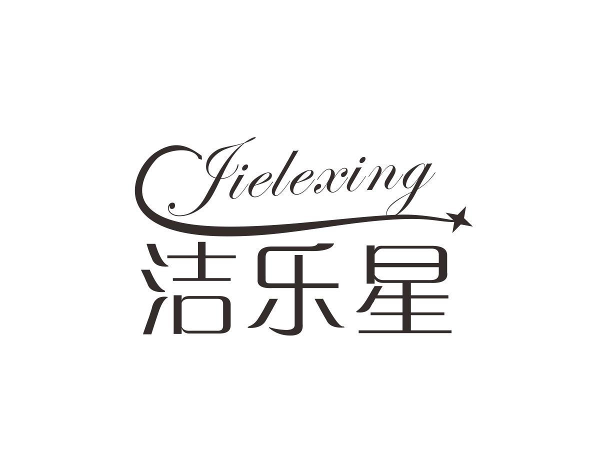 洁乐星