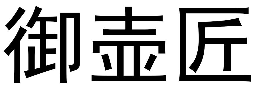 御壶匠