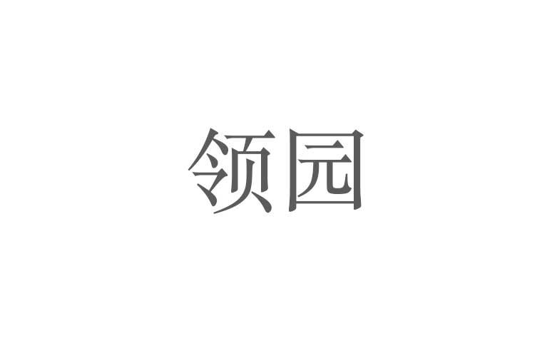 领园