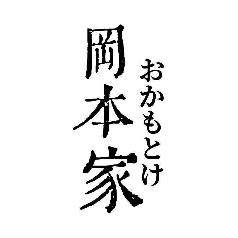 岡本家