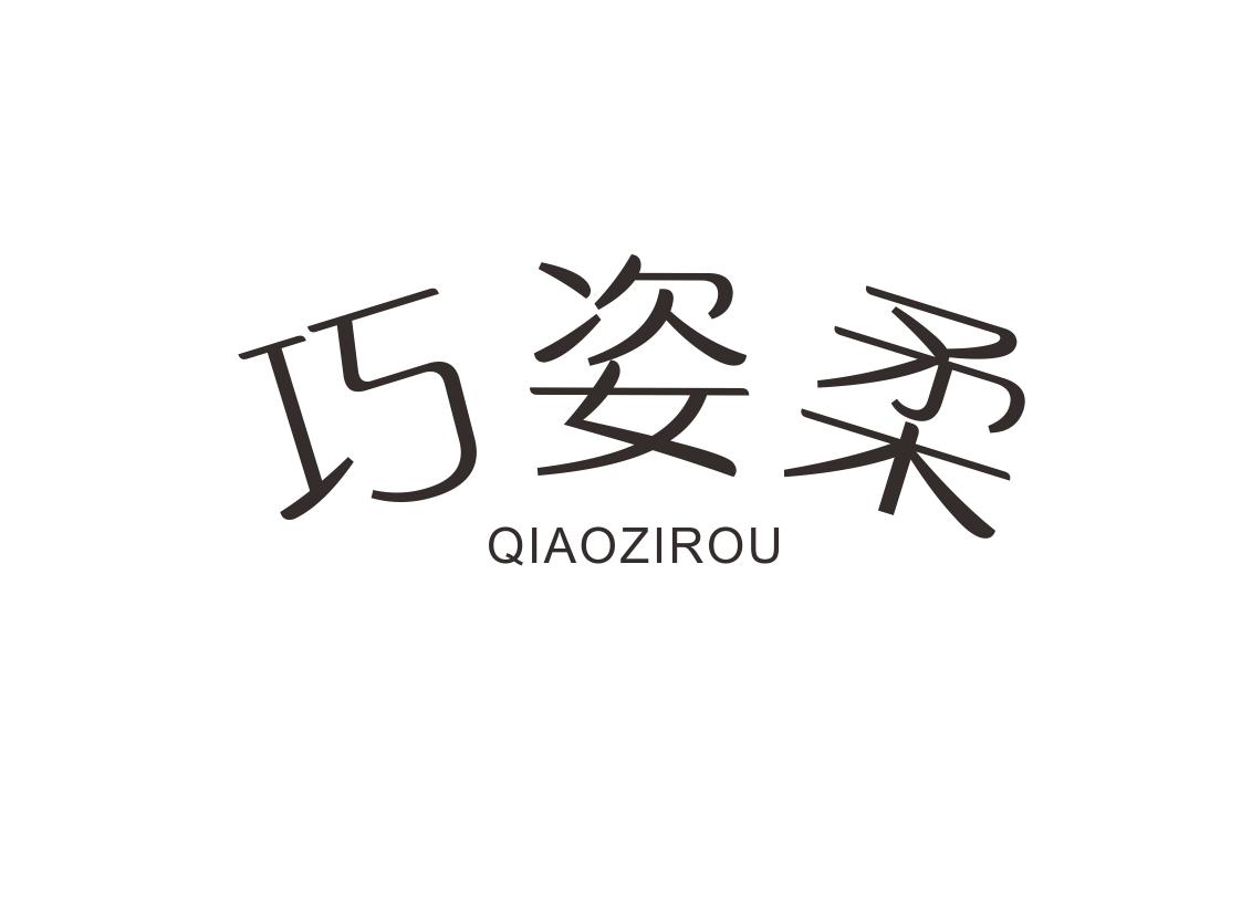 巧姿柔