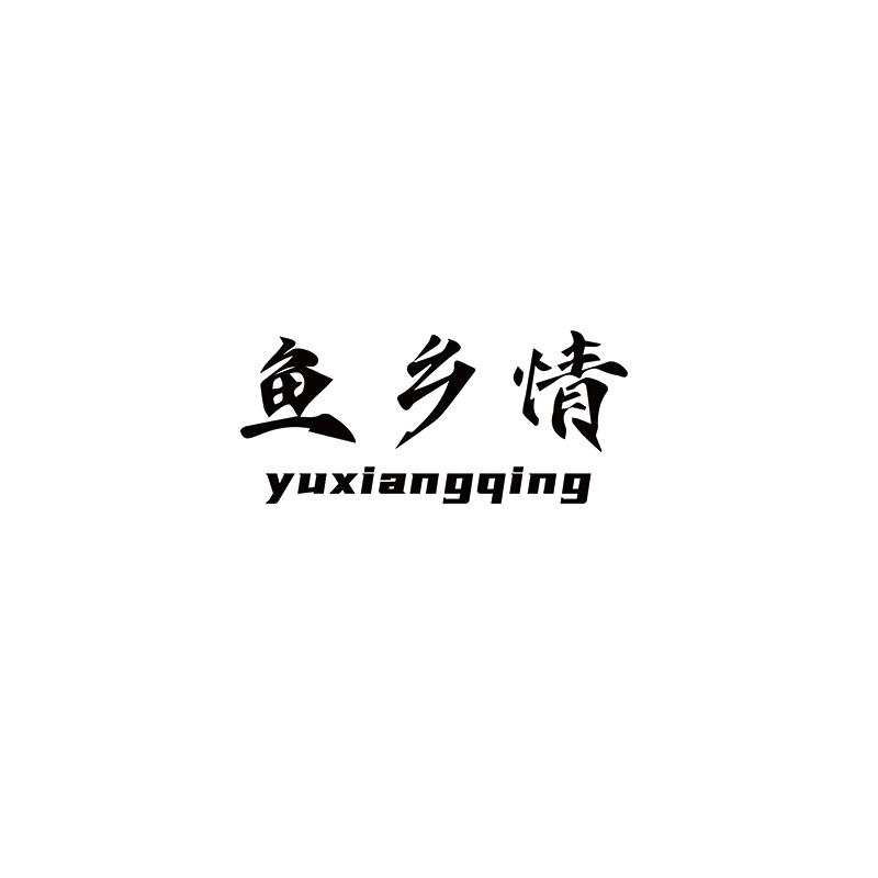 鱼乡情