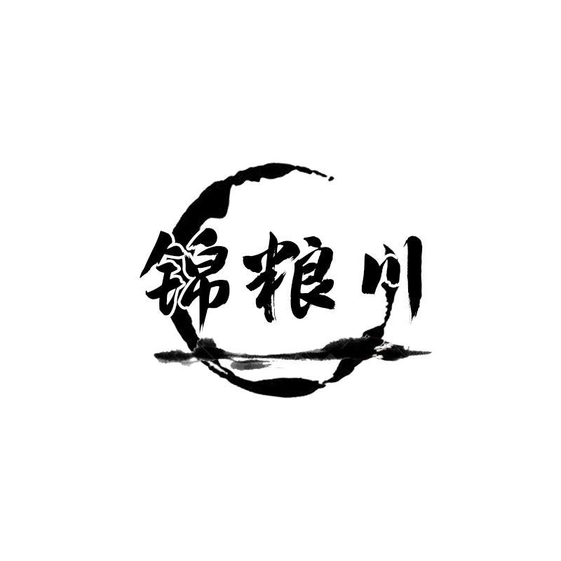 锦粮川