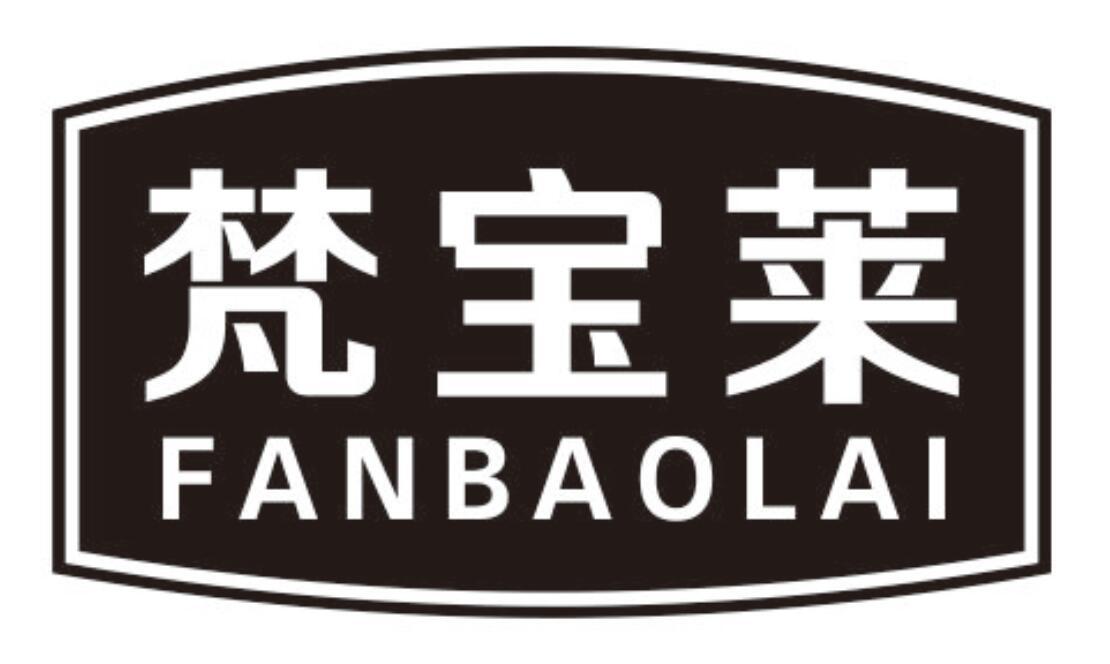 梵宝莱FANBAOLAI