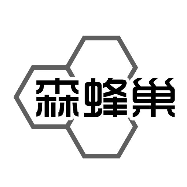 森蜂巢