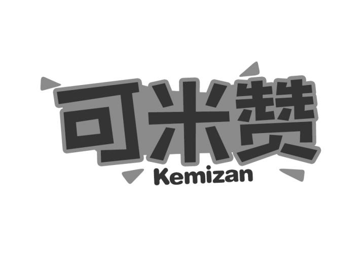 可米赞