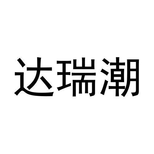 达瑞潮