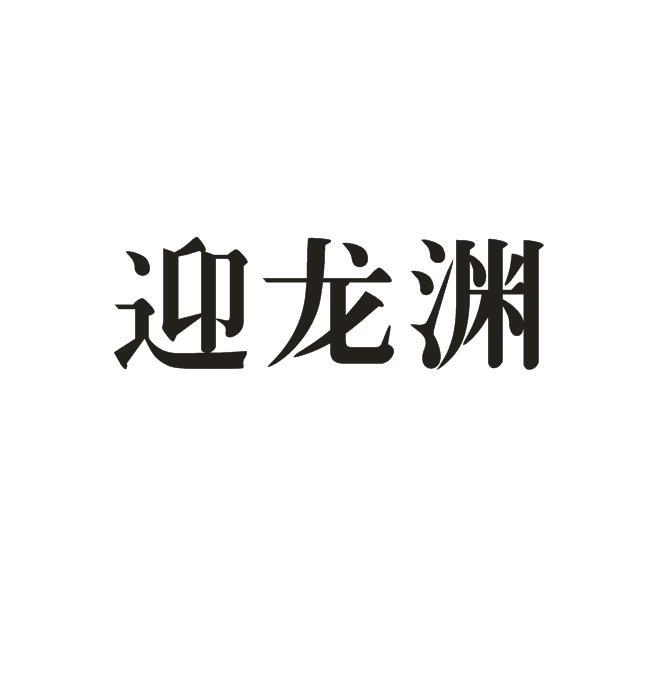 迎龙渊