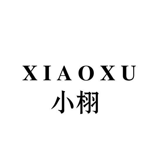 小栩