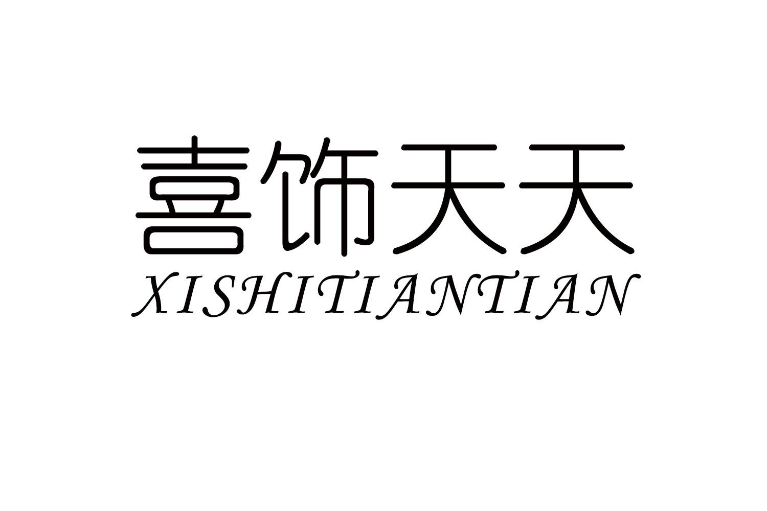 喜饰天天
XISHITIANTIAN