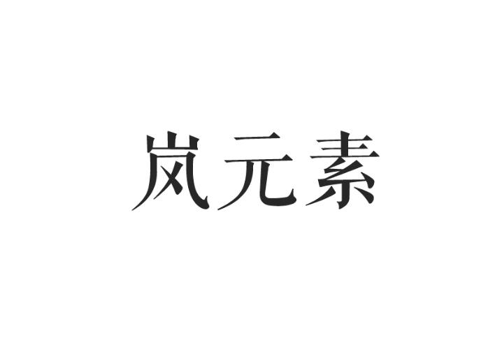 岚元素