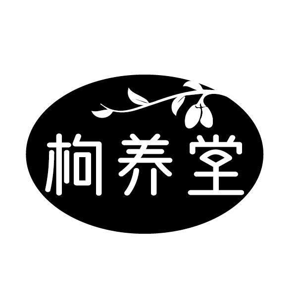 枸养堂