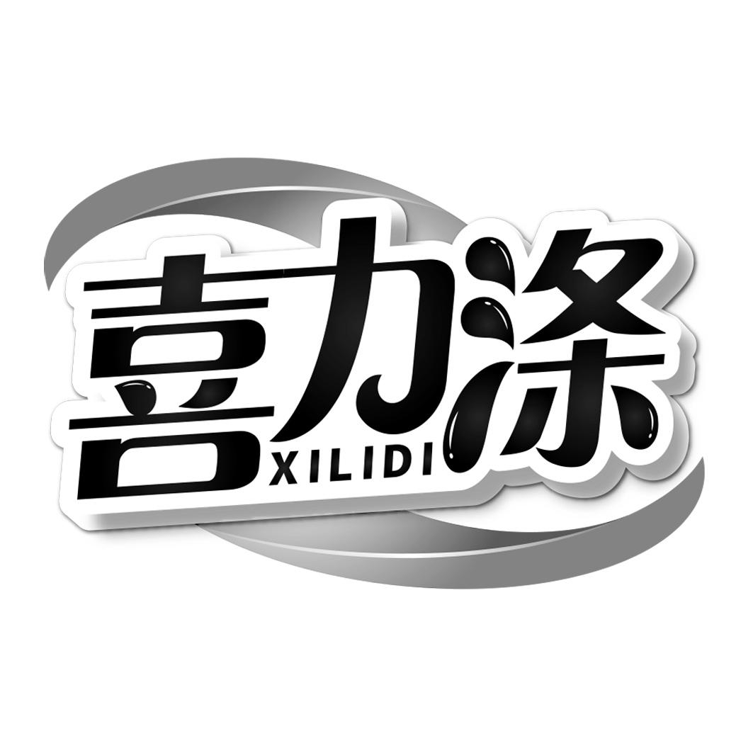 喜力涤  XILIDI