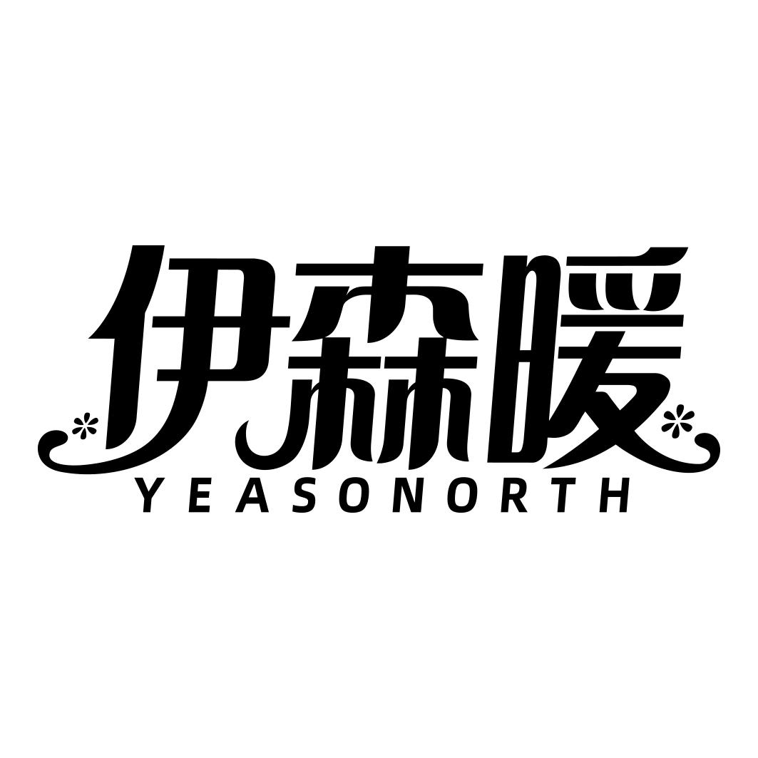 
伊森暖 YEASONORTH 
 