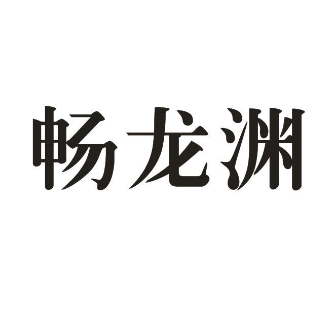 畅龙渊