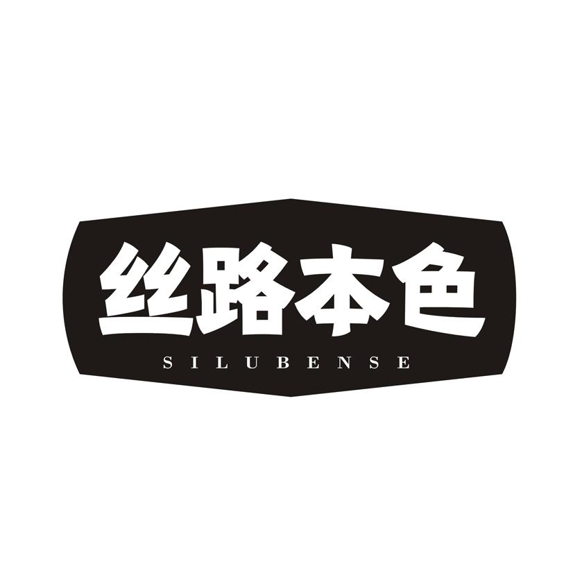 丝路本色