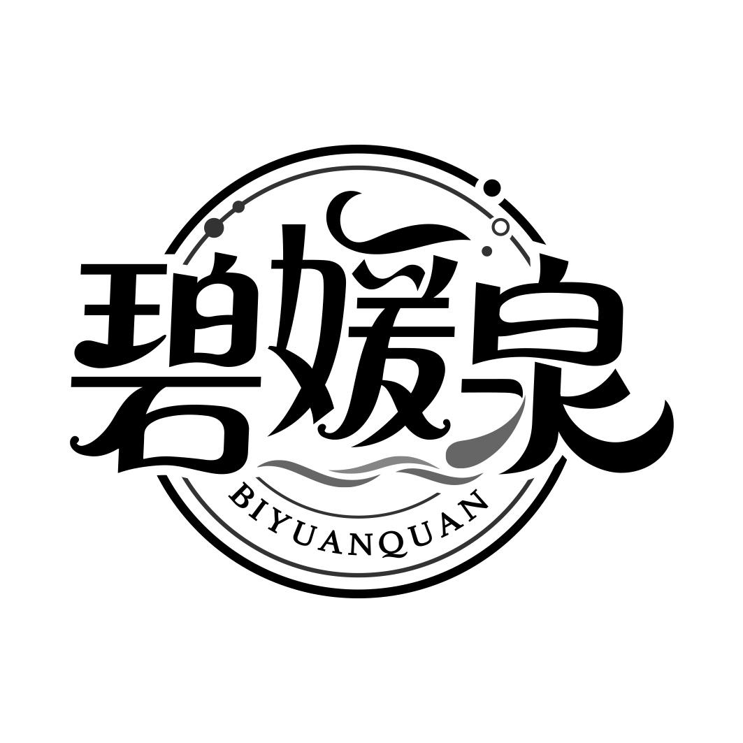 碧媛泉  BIYUANQUAN