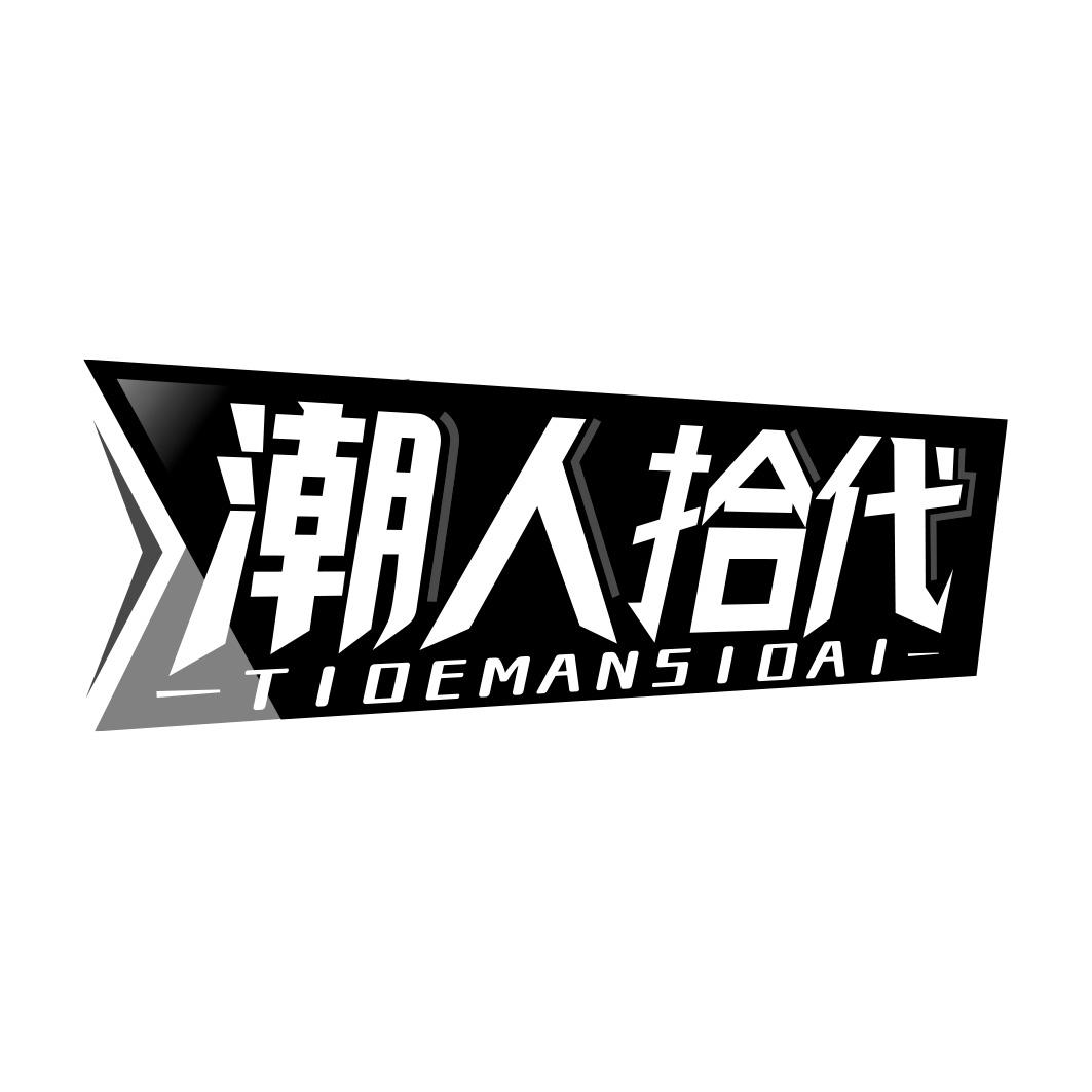 潮人拾代 TIDEMANSIDAI