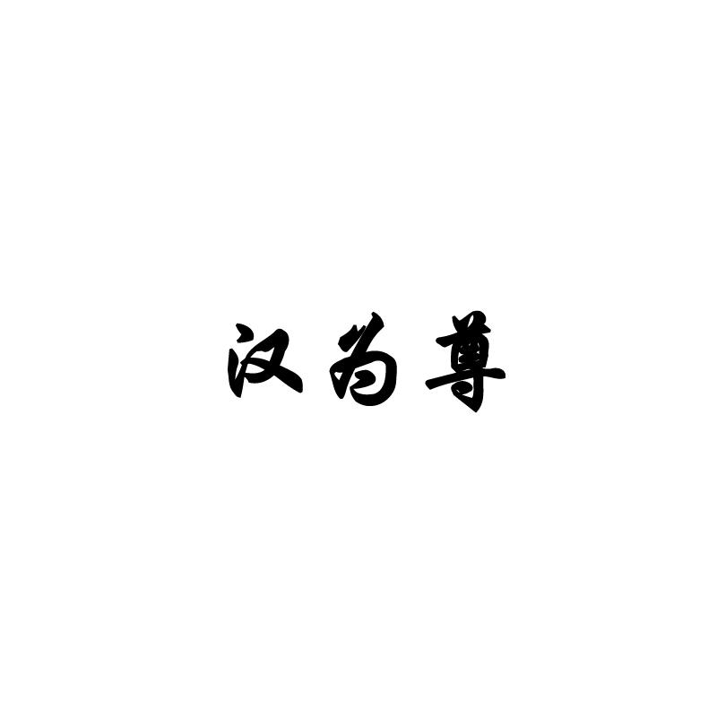 汉为尊