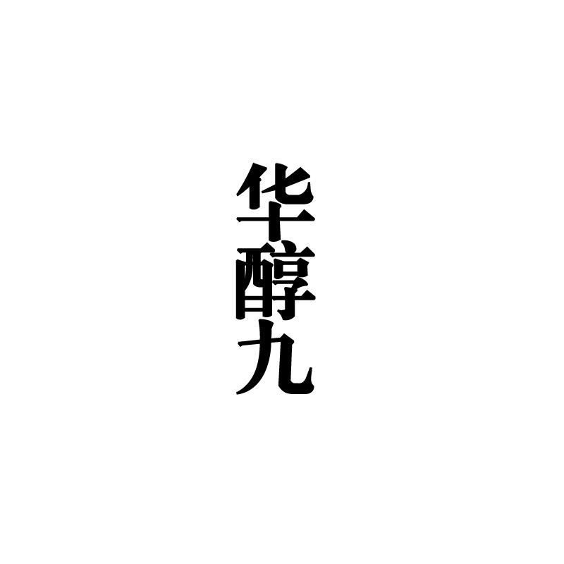 华醇九
