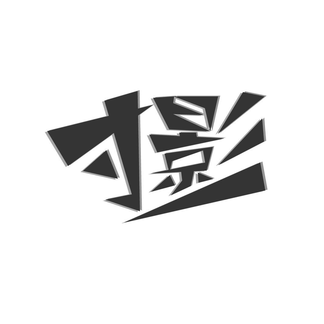 寸影