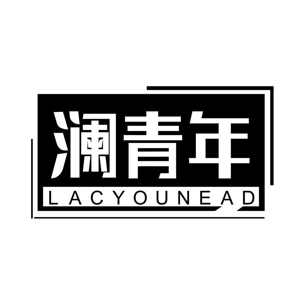 澜青年 LACYOUNEAD