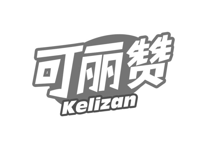 可丽赞