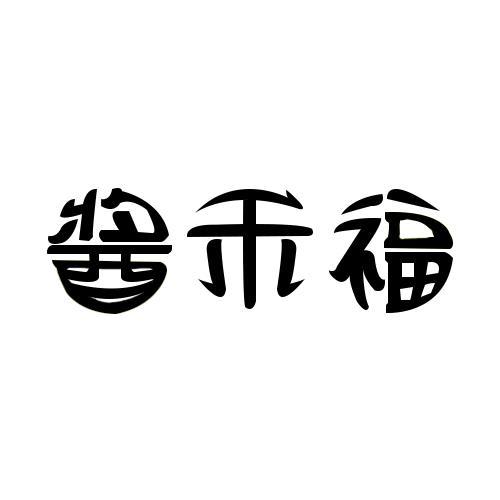 酱禾福