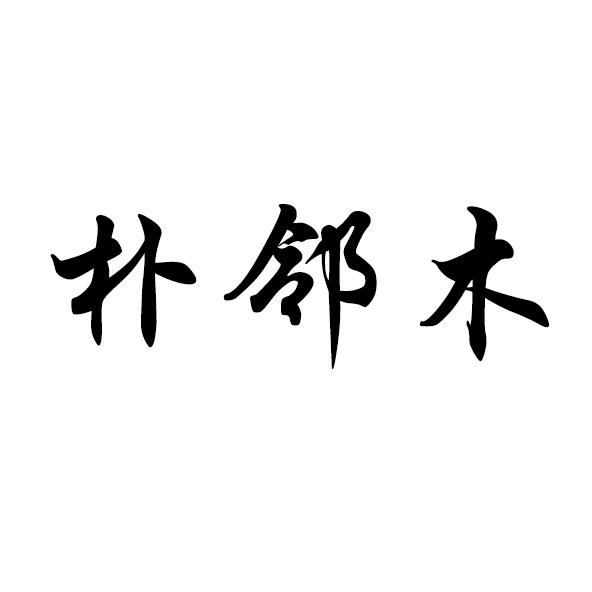 朴邻木 