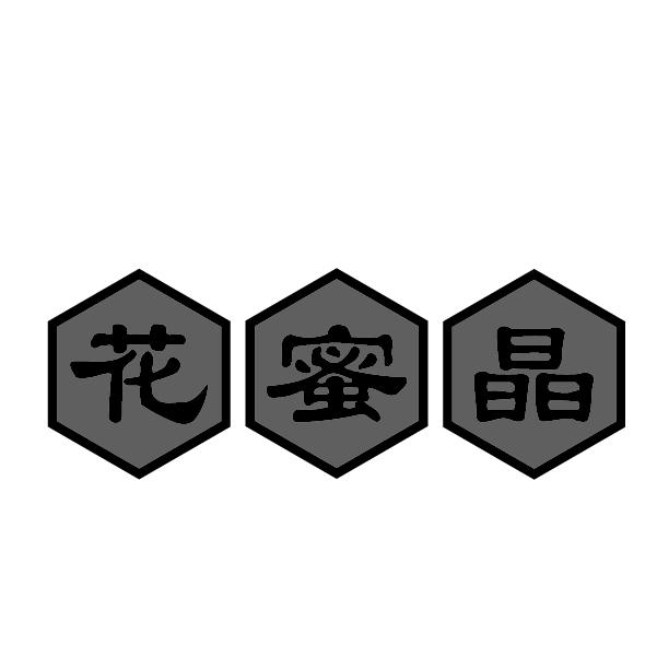 花蜜晶