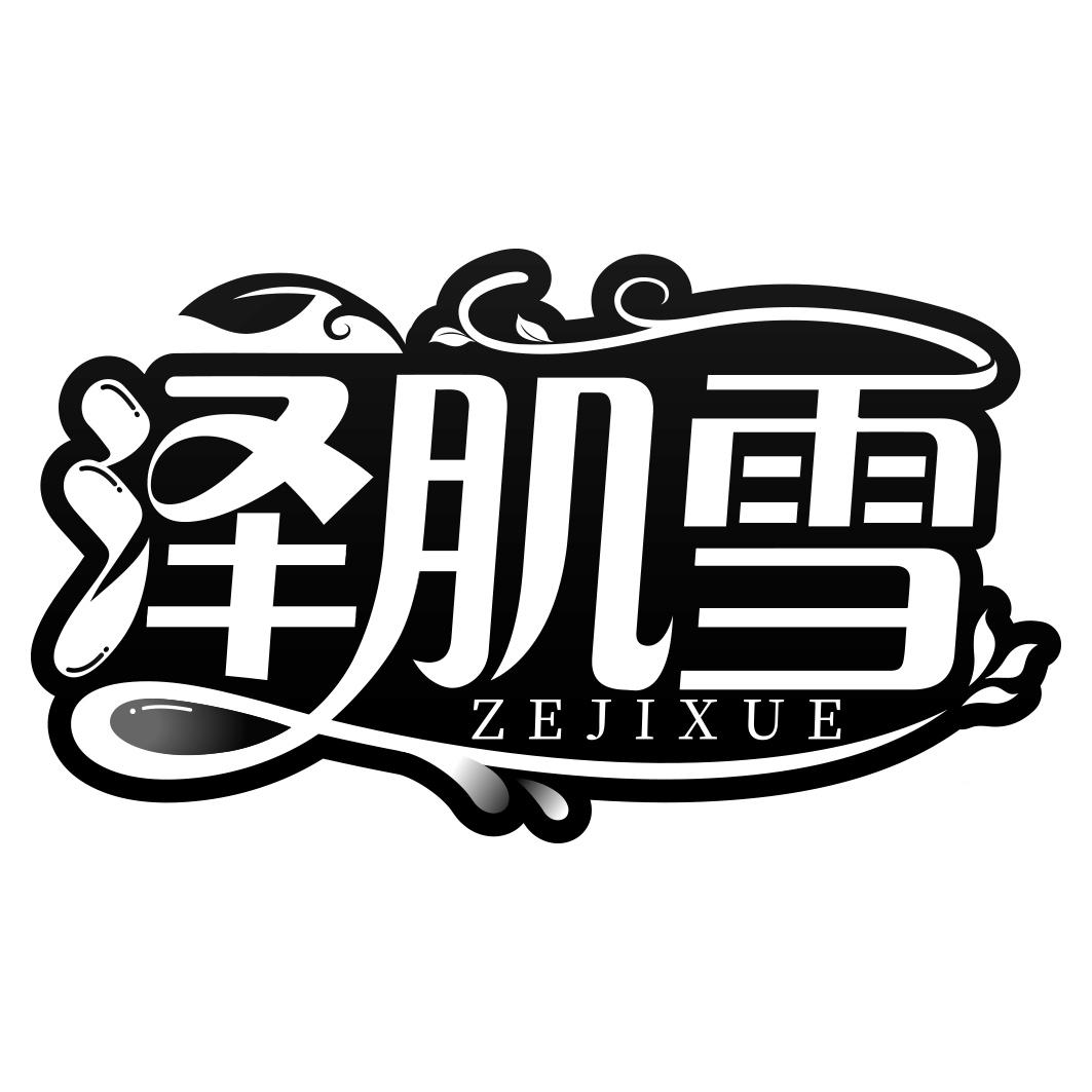 泽肌雪  ZEJIXUE