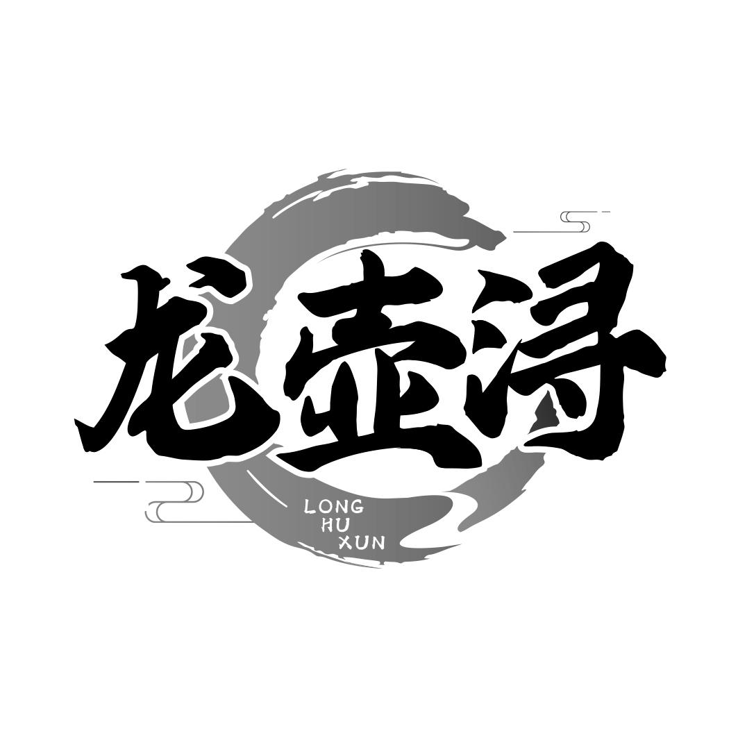 龙壶浔        LONGHUXUN