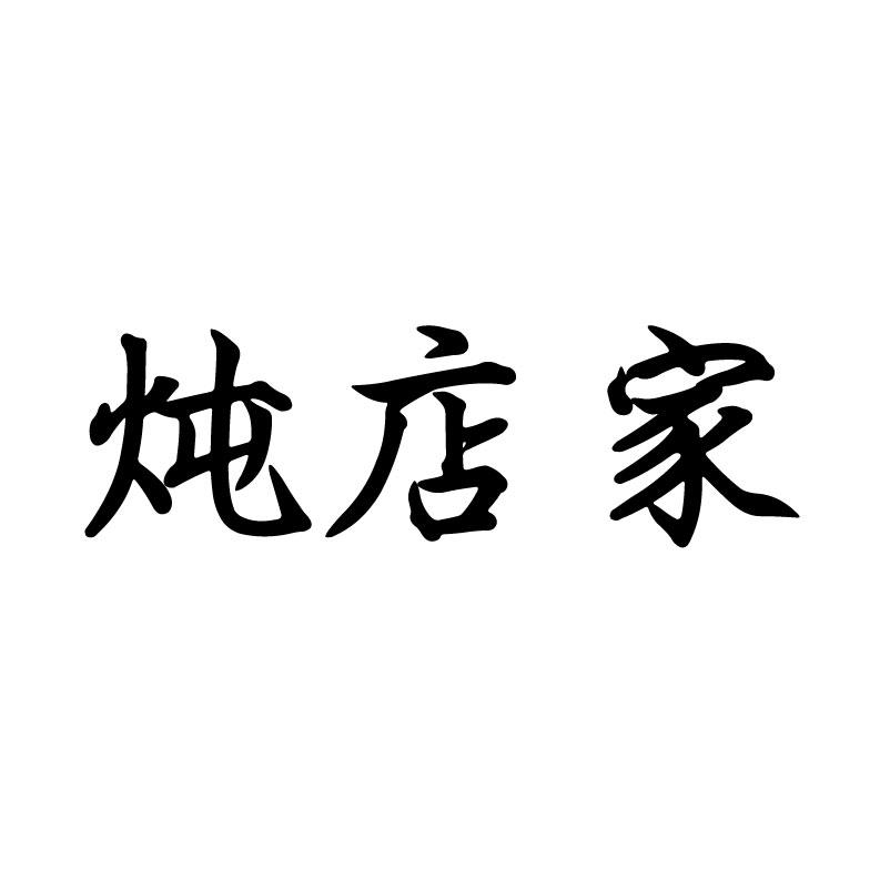 炖店家