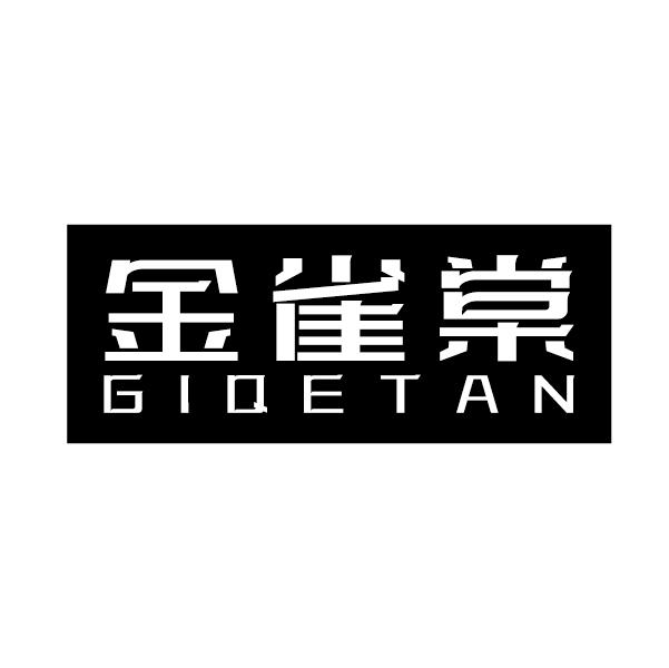 金雀棠
GIQETAN