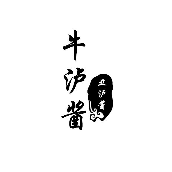 牛沪酱 丑沪酱