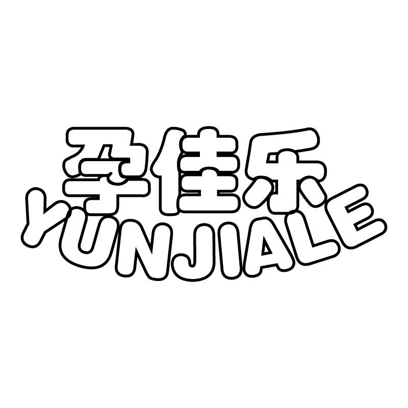 孕佳乐