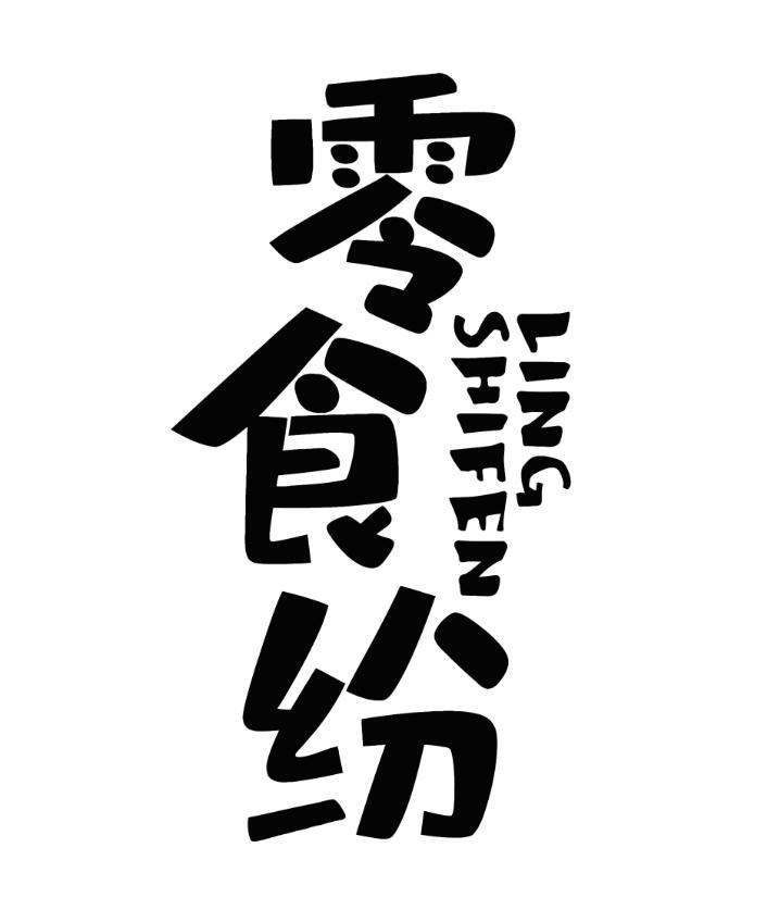 零食纷