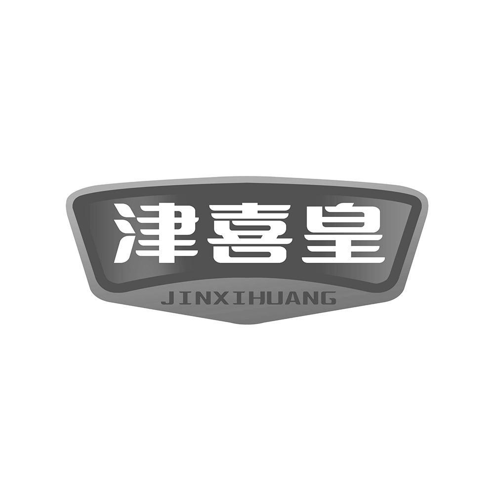 津喜皇