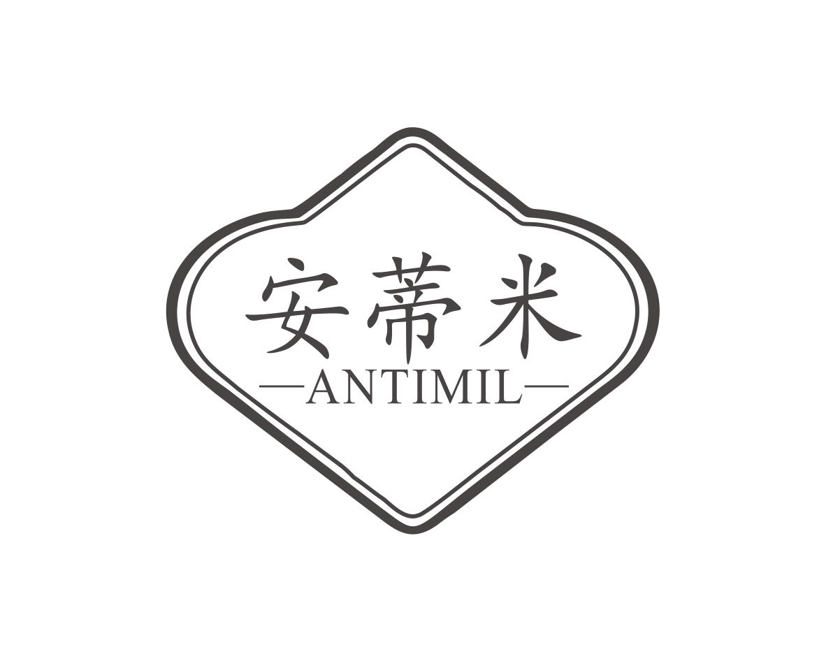 安蒂米
ANTIMIL